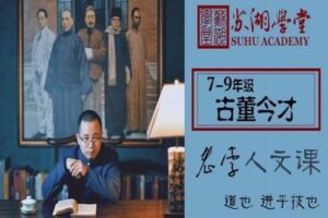 【捐赠[红包]29.90·《YL2616-苏湖学堂-7-9年级《古董今才》》】