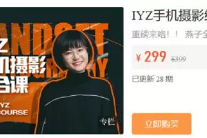 【捐赠[红包]19.90·《Z6802-IYZ摄影课堂-IYZ手机摄影进阶课》】