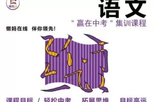 【捐赠[红包]19.90·《YL2601-懒妈在线-“赢在中考”语文集训课(共10讲)》】
