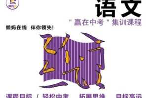 【捐赠[红包]19.90·《YL2601-懒妈在线-“赢在中考”语文集训课(共10讲)》】