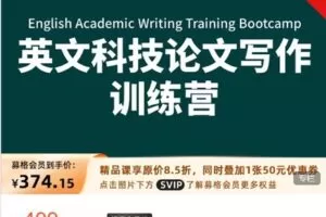 【捐赠[红包]29.99·《AL5165-募格课堂-英文科技论文写作训练营【升级版】》】