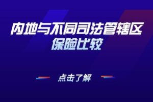 【捐赠[红包]19.90·《AL0544-越学院-内地与不同司法管辖区保险比较》】