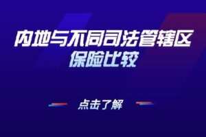 【捐赠[红包]19.90·《AL0544-越学院-内地与不同司法管辖区保险比较》】