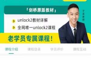 【捐赠[红包]188.00·《·S7881子龙老师主线课-剑桥Unlock2级》】
