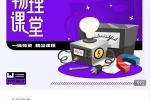 【捐赠[红包]79.99·《AL5088-汇智起航网络课堂-2023 年寒假物理 C2-1 提高课-南京》】