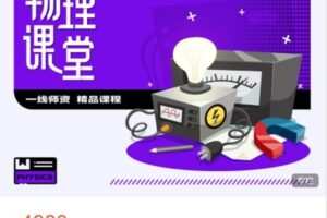 【捐赠[红包]79.99·《AL5088-汇智起航网络课堂-2023 年寒假物理 C2-1 提高课-南京》】