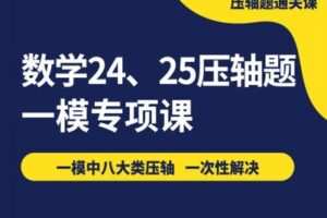 【捐赠[红包]19.90·《YL2696.昂立教育新课程.马学斌：8节课解决一模八类压轴题》】