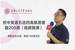 【捐赠[红包]9.90·《YL2759-上海交大教育出版-初中英语五选四高频易错题200道视频微课》】