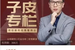 【捐赠[红包]19.90·《Z6641-子皮学社-【子皮专栏】2022年度商业内参》】