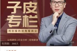 【捐赠[红包]19.90·《Z6641-子皮学社-【子皮专栏】2022年度商业内参》】