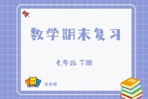 【捐赠[红包]29.90·《YL2812-杭州果化-七下数学期末复习（浙教版）》】