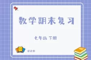 【捐赠[红包]29.90·《YL2812-杭州果化-七下数学期末复习（浙教版）》】