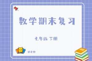 【捐赠[红包]29.90·《YL2812-杭州果化-七下数学期末复习（浙教版）》】