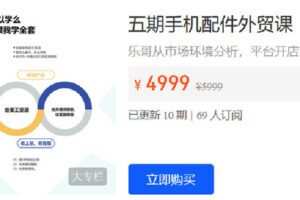 【捐赠[红包]49.90·《Z6212-R学院-五期手机配件外贸课（包含开发课）》】