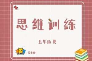 【捐赠[红包]29.90·《YL2796-杭州果化-五年级思维训练夏季课》】
