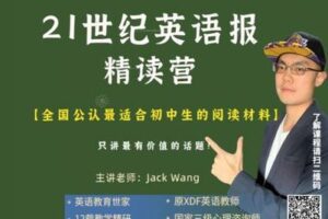 【捐赠[红包]29.90·《YL2673-Jack老师带你玩转英语-21世纪英语报精读营》】
