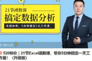 【捐赠[红包]8.90·《Z6769-lizhi-520特价21节Excel函数课，帮你5分钟搞定一天工作量！（升级版）》】
