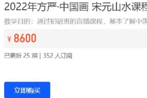 【捐赠[红包]149.00·《Z7737-千竹书院-2022年方严·中国画 宋元山水课程网络中研班》】