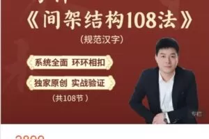 【捐赠[红包]59.99·《AL5211-李伟字理书写课堂的店铺-（成人）李伟间架结构实战108法（规范字）》】