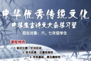 【捐赠[红包]39.90·《YL2626-专项训练系列课程-中华优秀传统文化·中学生古诗文大会》】