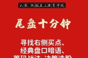 【老鹰实盘、尾盘十分钟】仙人指路技术课教学视频