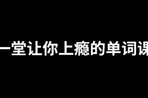 一堂上瘾的单词课6000词频内拆解词根单词课