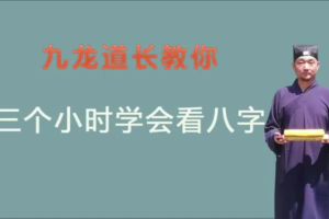 九龙道长教你三小时学会看八字