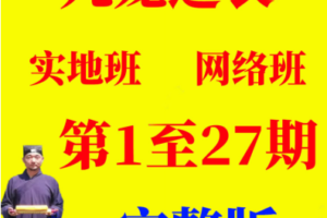 九龙道长网络班正课视频课程355集