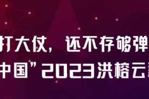 做多中国·2023洪榕云私享会