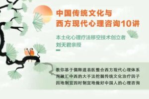 刘天君老师讲东方传统文化与西方心理学