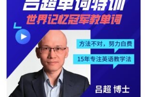 吕超博士：120句搞定4000单词—成人0基础单词速记