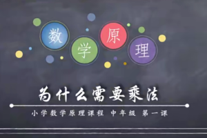 小海老师小学数学原理故事(中年级3-4)【50课】