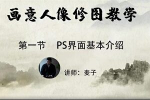 小麦学psPS从零基础到精通(画意人像修图）