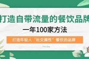 打造自带流量的餐饮品牌：一年100家方法 打造年轻人“社交属性”餐饮的品牌