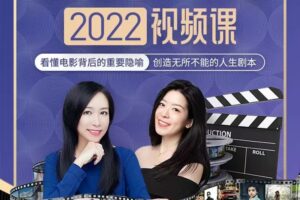 李欣频杨帆·电影解密人生创意2022下半年