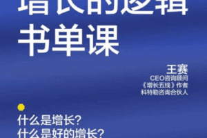 湛庐·王赛·增长的逻辑  书单课