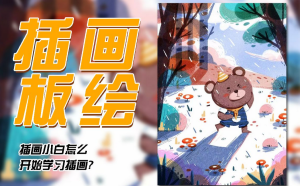 绘本八期扁平风格儿插绘本创作