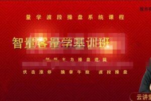 量学云讲堂智星客王晓利 量学波段操盘系统 第08期