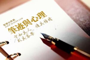 黄翰琳-笔迹心理学、疯狂笔迹