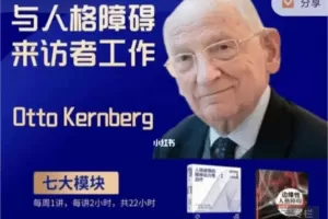 【大师课】与人格障碍来访者工作（Otto Kernberg,2022）