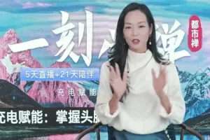 【詹唐宁】一刻觉禅丨都市禅