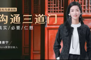 【詹唐宁】觉知沟通法则 沟通三道门 精彩回放