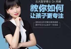 北大Dr.帅澜让孩子更专注的心理学