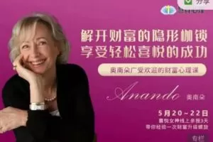 奥南朵5.20-22广受欢迎的财富心理课：解开财富的隐形枷锁