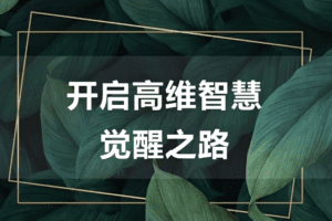 尤尤-7天心力修行课-第二期5课