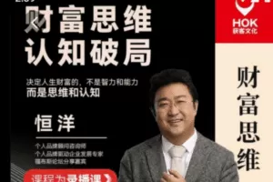 恒洋：财富思维认知破局