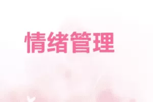 情绪化解实操课（罗粟）