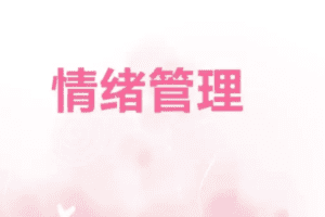 情绪化解实操课（罗粟）