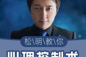挑战不可能嘉宾松明:心理控制