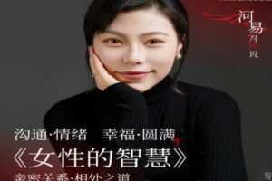 河易老师《女性的智慧》